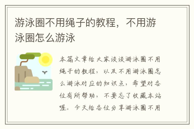 游泳圈不用绳子的教程，不用游泳圈怎么游泳