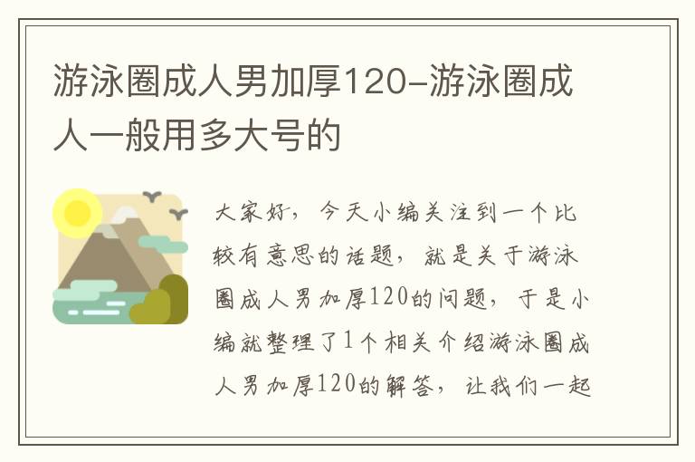 游泳圈成人男加厚120-游泳圈成人一般用多大号的