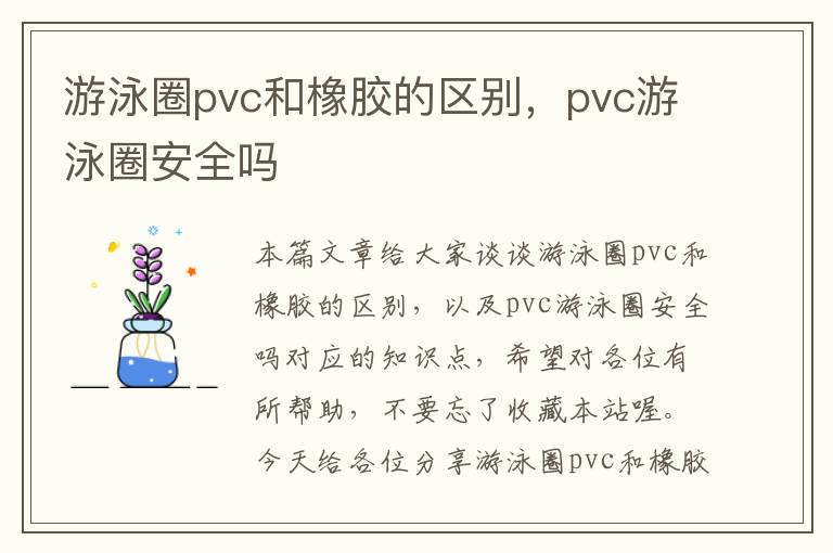 游泳圈pvc和橡胶的区别，pvc游泳圈安全吗