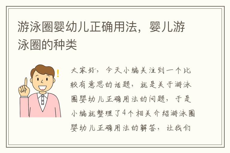 游泳圈婴幼儿正确用法，婴儿游泳圈的种类