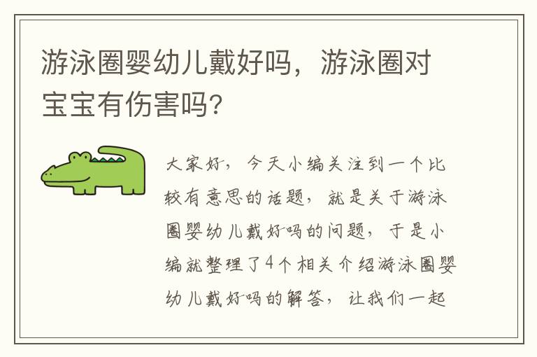 游泳圈婴幼儿戴好吗，游泳圈对宝宝有伤害吗?