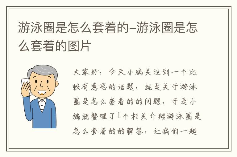 游泳圈是怎么套着的-游泳圈是怎么套着的图片