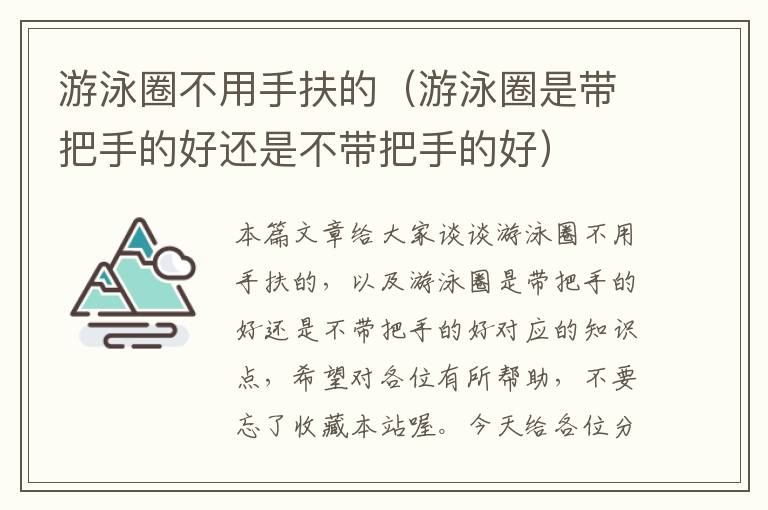 游泳圈不用手扶的（游泳圈是带把手的好还是不带把手的好）