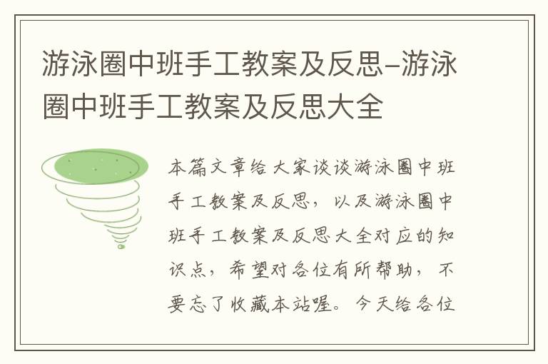 游泳圈中班手工教案及反思-游泳圈中班手工教案及反思大全