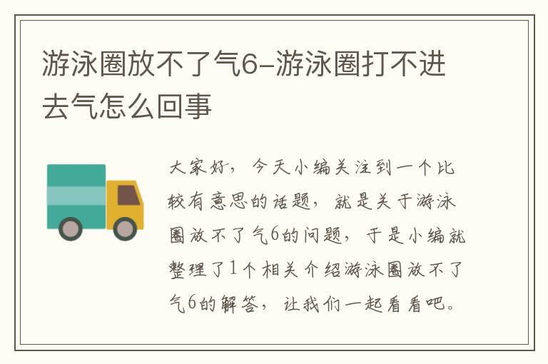 游泳圈放不了气6-游泳圈打不进去气怎么回事