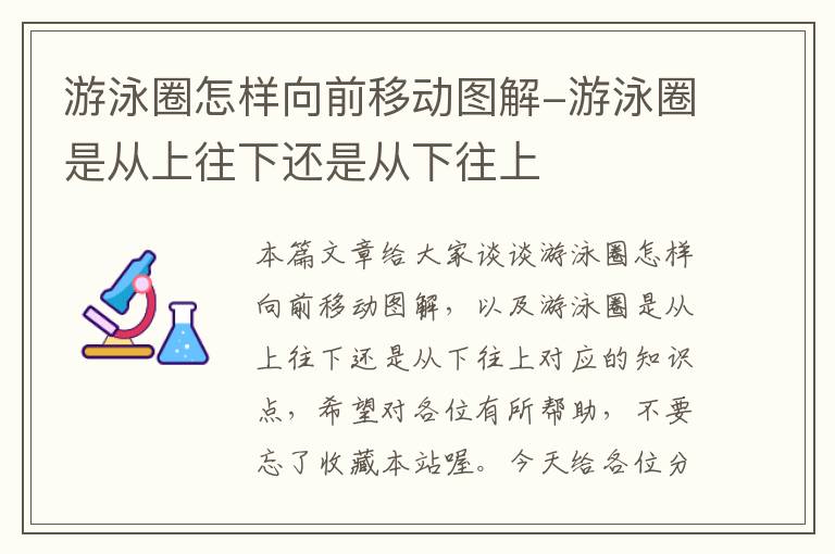 游泳圈怎样向前移动图解-游泳圈是从上往下还是从下往上