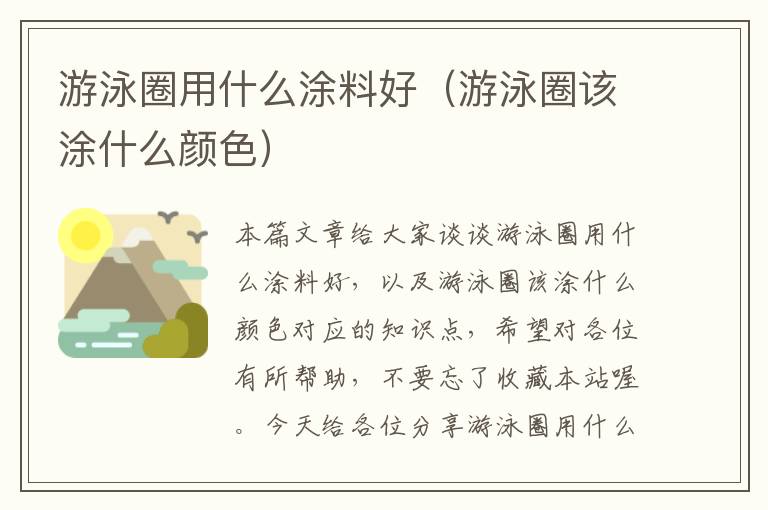 游泳圈用什么涂料好（游泳圈该涂什么颜色）