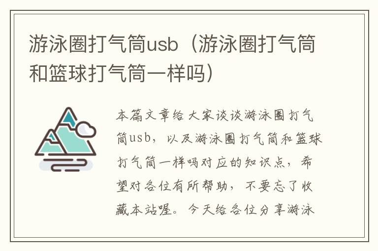 游泳圈打气筒usb（游泳圈打气筒和篮球打气筒一样吗）