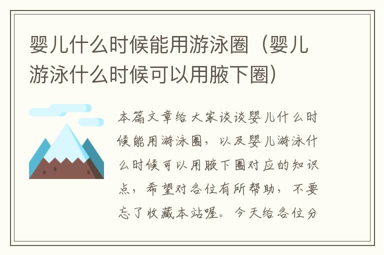 婴儿什么时候能用游泳圈（婴儿游泳什么时候可以用腋下圈）