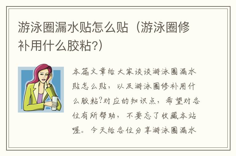 游泳圈漏水贴怎么贴（游泳圈修补用什么胶粘?）