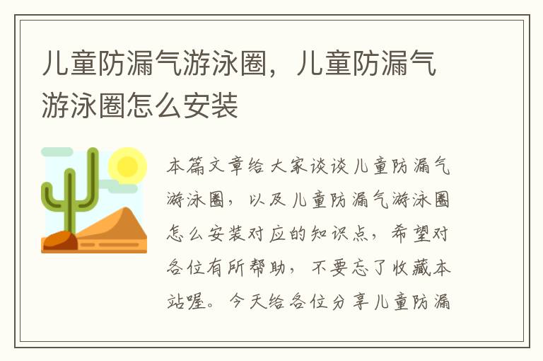 儿童防漏气游泳圈，儿童防漏气游泳圈怎么安装