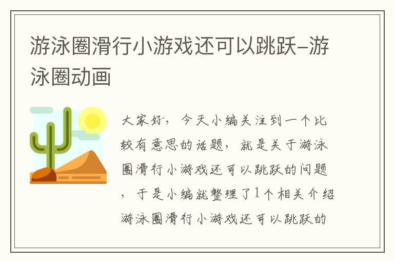 游泳圈滑行小游戏还可以跳跃-游泳圈动画