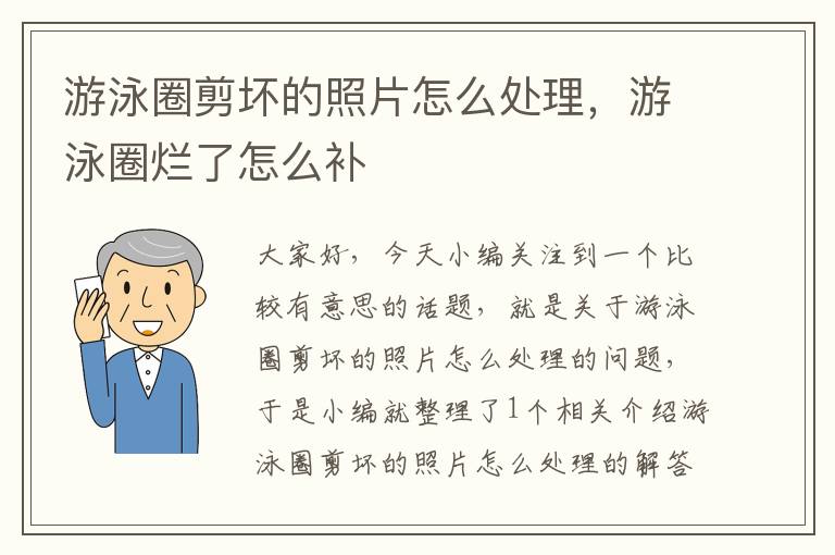 游泳圈剪坏的照片怎么处理，游泳圈烂了怎么补