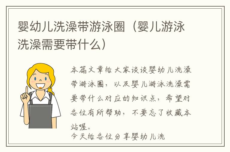 婴幼儿洗澡带游泳圈（婴儿游泳洗澡需要带什么）