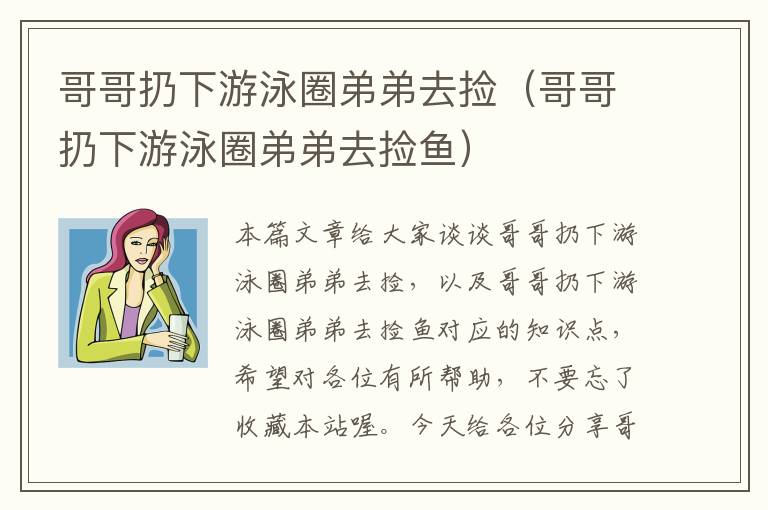 哥哥扔下游泳圈弟弟去捡（哥哥扔下游泳圈弟弟去捡鱼）