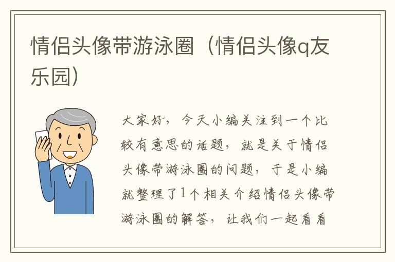 情侣头像带游泳圈（情侣头像q友乐园）