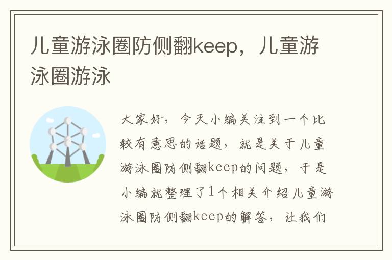 儿童游泳圈防侧翻keep，儿童游泳圈游泳