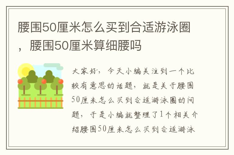 腰围50厘米怎么买到合适游泳圈，腰围50厘米算细腰吗