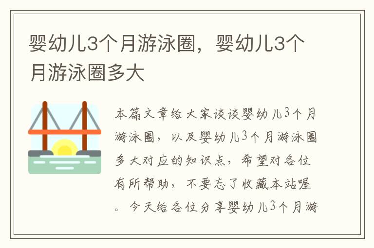 婴幼儿3个月游泳圈，婴幼儿3个月游泳圈多大