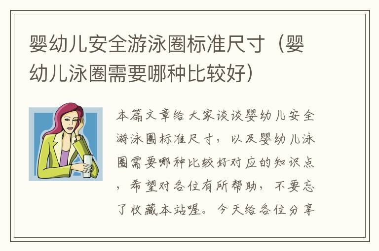 婴幼儿安全游泳圈标准尺寸（婴幼儿泳圈需要哪种比较好）