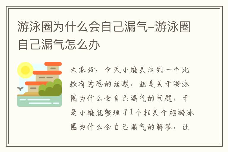 游泳圈为什么会自己漏气-游泳圈自己漏气怎么办