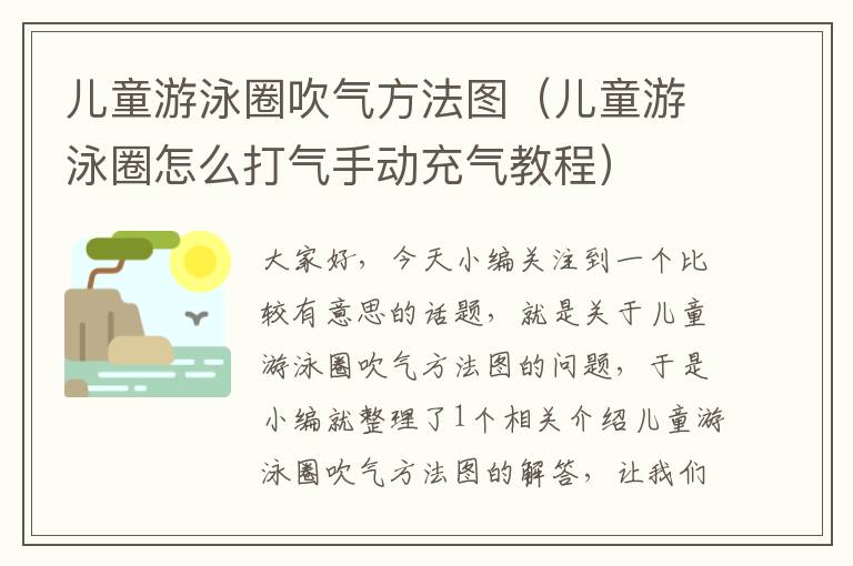 儿童游泳圈吹气方法图（儿童游泳圈怎么打气手动充气教程）