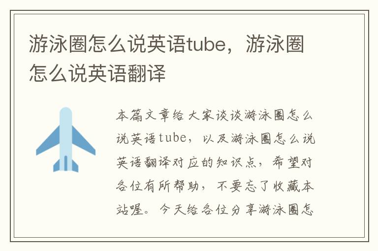 游泳圈怎么说英语tube，游泳圈怎么说英语翻译