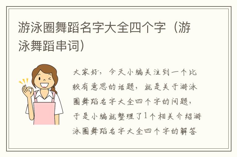 游泳圈舞蹈名字大全四个字（游泳舞蹈串词）