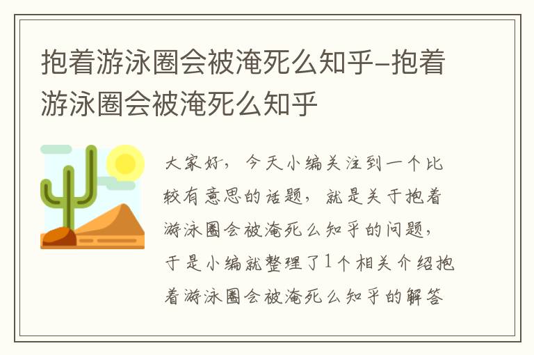 抱着游泳圈会被淹死么知乎-抱着游泳圈会被淹死么知乎