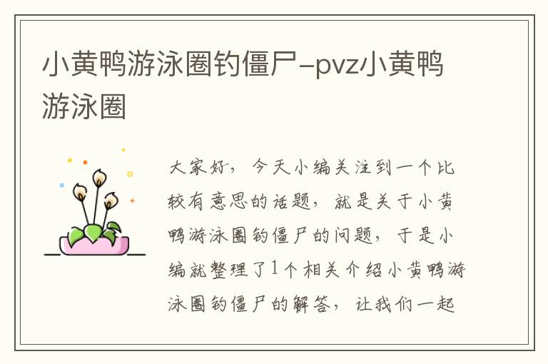 小黄鸭游泳圈钓僵尸-pvz小黄鸭游泳圈