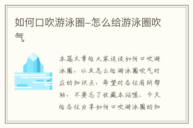 如何口吹游泳圈-怎么给游泳圈吹气