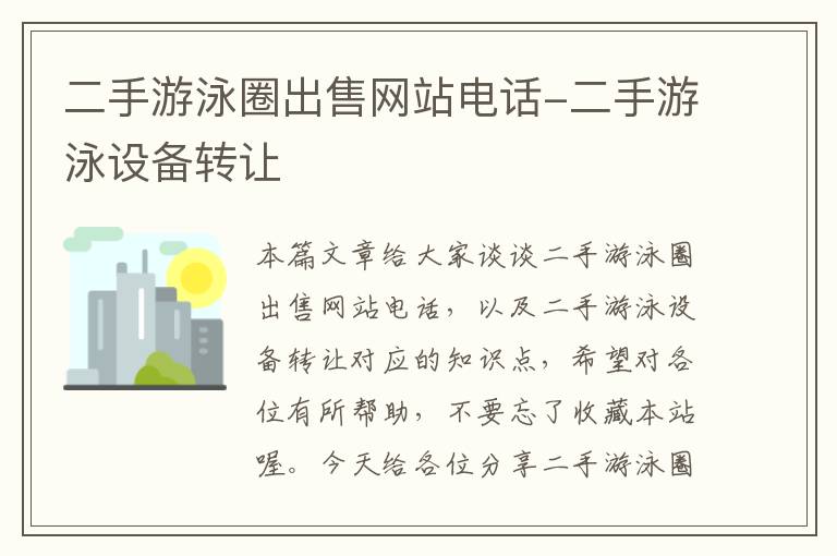 二手游泳圈出售网站电话-二手游泳设备转让