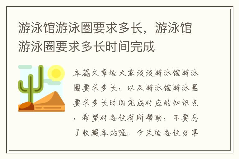 游泳馆游泳圈要求多长，游泳馆游泳圈要求多长时间完成