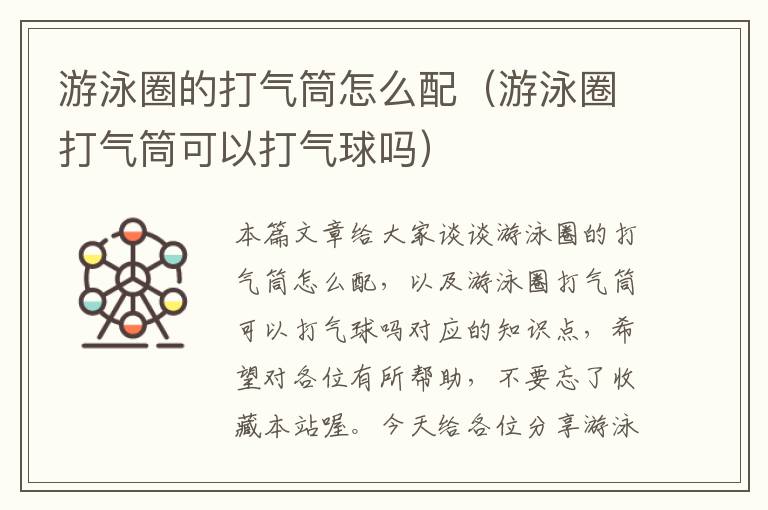 游泳圈的打气筒怎么配（游泳圈打气筒可以打气球吗）