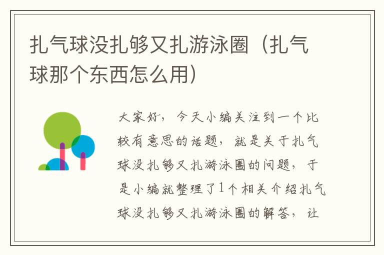 扎气球没扎够又扎游泳圈（扎气球那个东西怎么用）