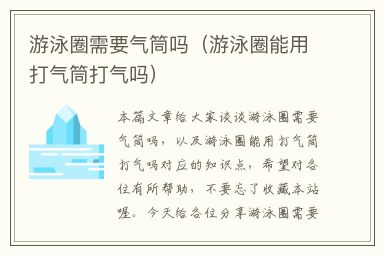 游泳圈需要气筒吗（游泳圈能用打气筒打气吗）