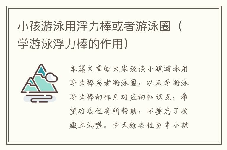 小孩游泳用浮力棒或者游泳圈（学游泳浮力棒的作用）