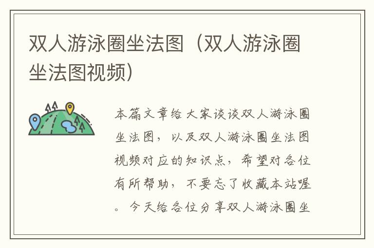 双人游泳圈坐法图（双人游泳圈坐法图视频）