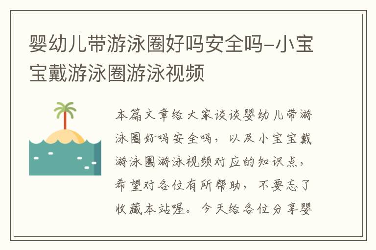 婴幼儿带游泳圈好吗安全吗-小宝宝戴游泳圈游泳视频