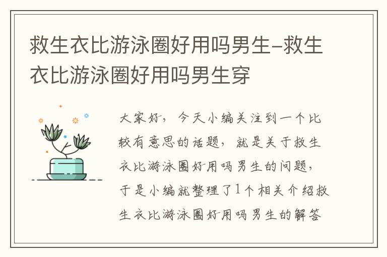 救生衣比游泳圈好用吗男生-救生衣比游泳圈好用吗男生穿