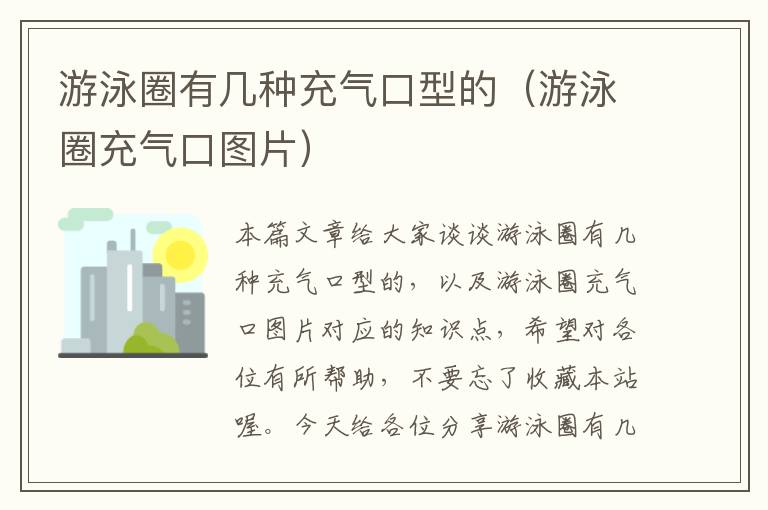 游泳圈有几种充气口型的（游泳圈充气口图片）