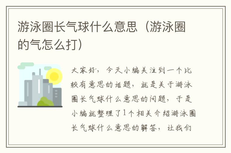 游泳圈长气球什么意思（游泳圈的气怎么打）