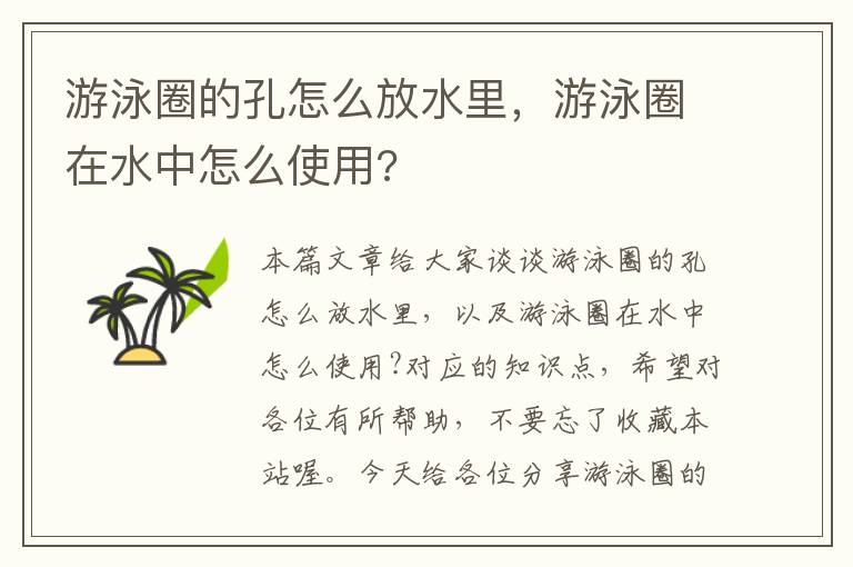 游泳圈的孔怎么放水里，游泳圈在水中怎么使用?