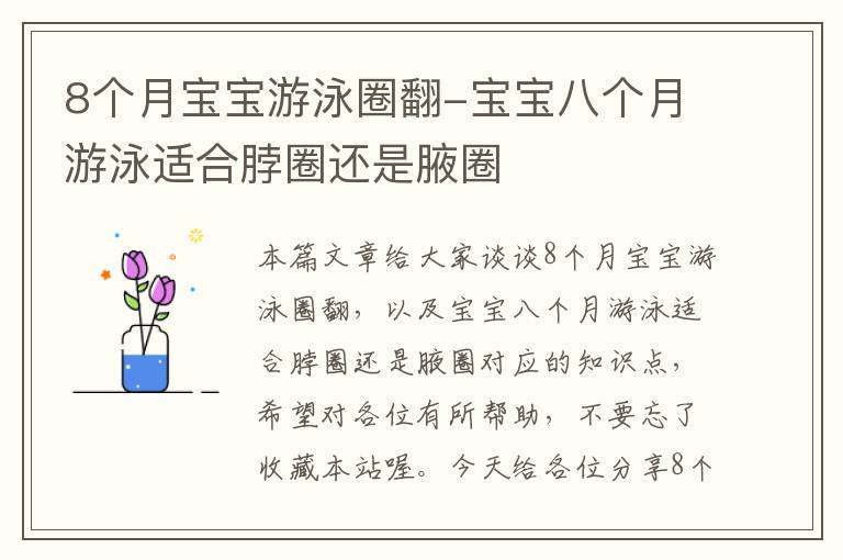 8个月宝宝游泳圈翻-宝宝八个月游泳适合脖圈还是腋圈