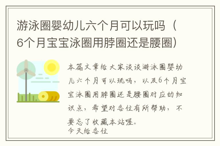 游泳圈婴幼儿六个月可以玩吗（6个月宝宝泳圈用脖圈还是腰圈）