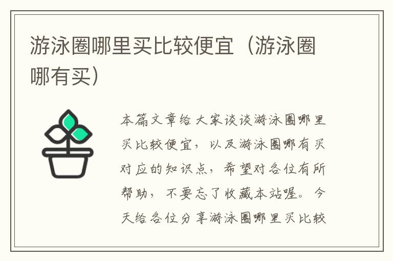 游泳圈哪里买比较便宜（游泳圈哪有买）