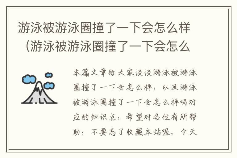 游泳被游泳圈撞了一下会怎么样（游泳被游泳圈撞了一下会怎么样吗）