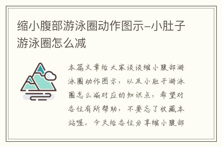 缩小腹部游泳圈动作图示-小肚子游泳圈怎么减