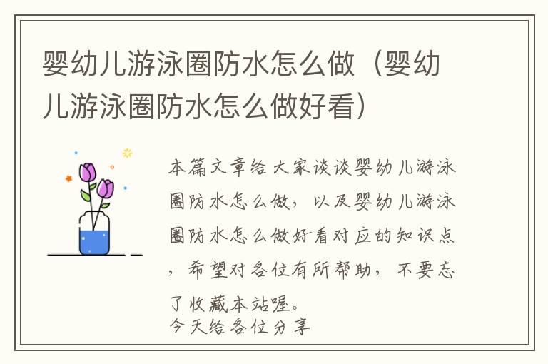 婴幼儿游泳圈防水怎么做（婴幼儿游泳圈防水怎么做好看）