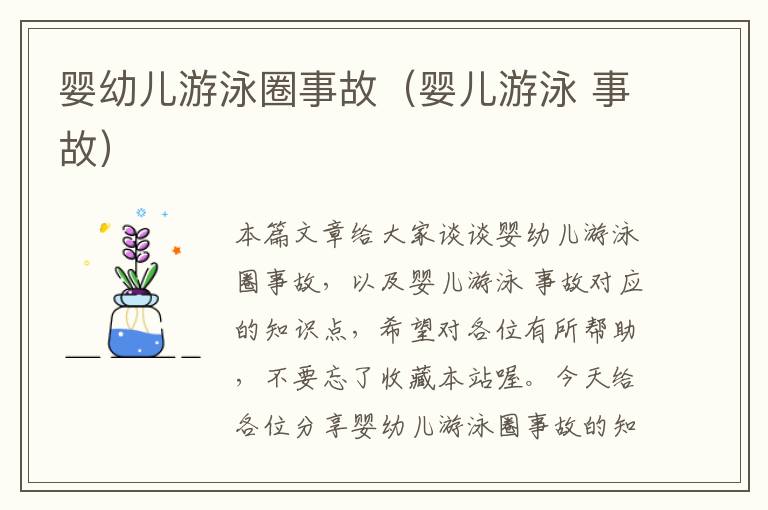 婴幼儿游泳圈事故（婴儿游泳 事故）